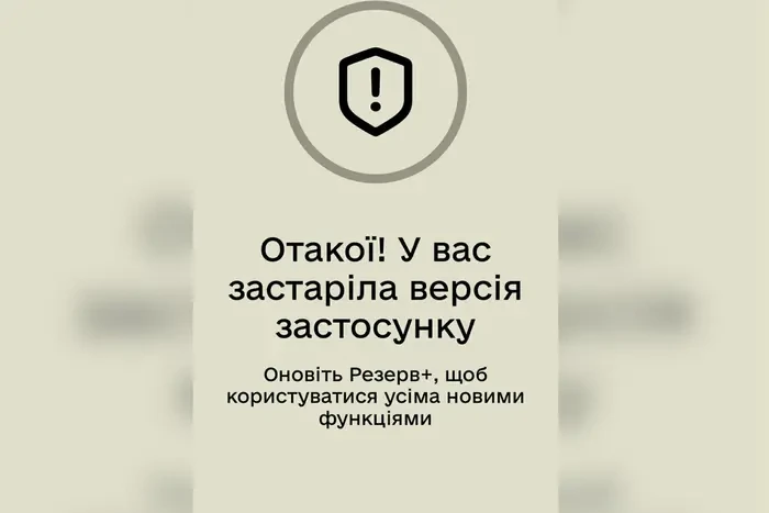 Збій у «Резерв+»: Міноборони повідомило, коли відновить роботу додаток