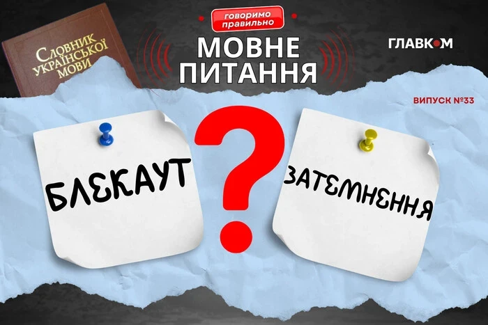 «Блекаут». Мовознавиця назвала український відповідник популярного англійсього слова