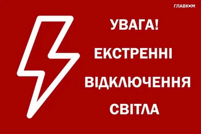 «Укренерго» вводить екстрені відключення світла