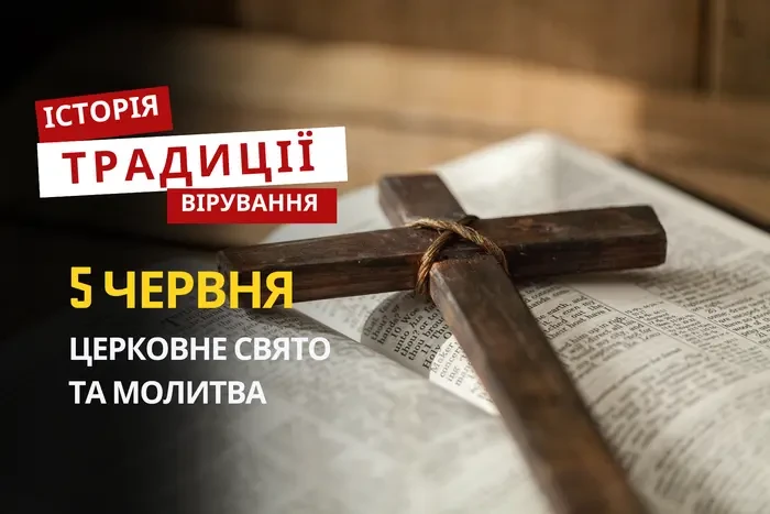 Яке релігійне свято відзначається 5 червня 2026: традиції та молитва