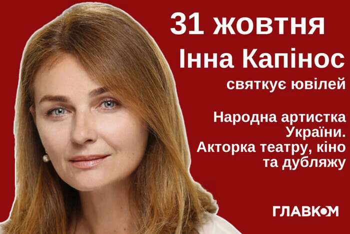 Інні Капінос – 60. Біографія відомої української акторки