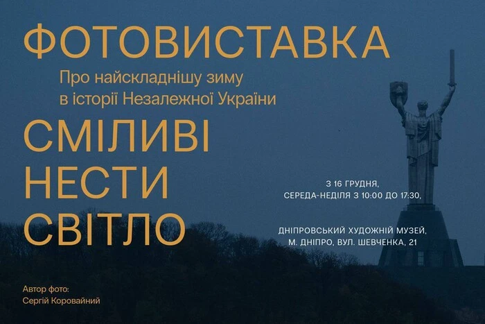 У Дніпрі відкривається фотовиставка «Сміливі нести світло» про найскладнішу зиму в історії Незалежної України