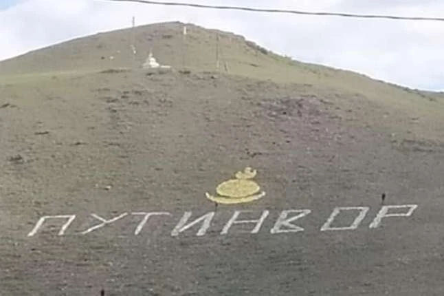 Трьох жителів Забайкалля оштрафували за перейменування селища в «Путинвор»