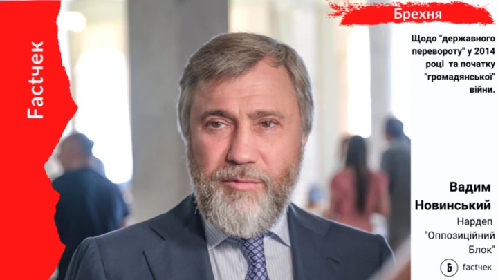 Новинський озвучує колабораціоністські тези про «державний переворот і міжусобну війну»