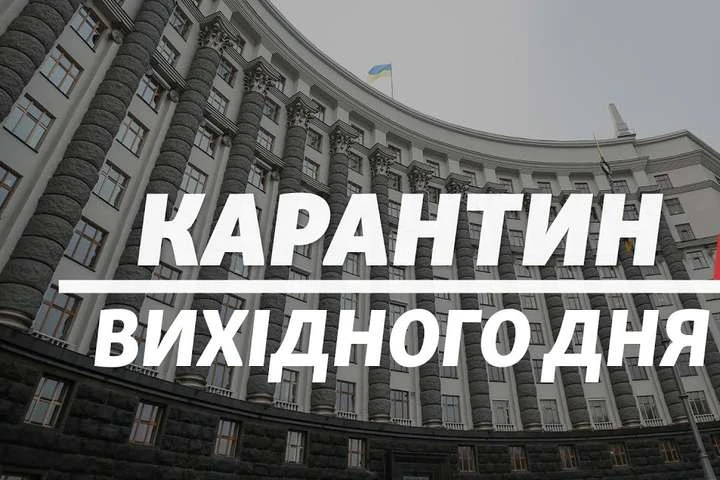 Карантин вихідного дня — це сигнал медикам: підкріплення не буде, але тримайтесь