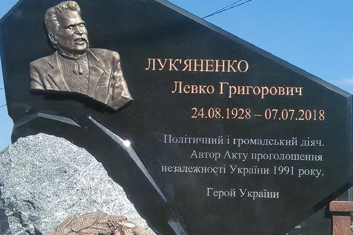 На могилі Левка Лук’яненка встановлено пам’ятник (фото)