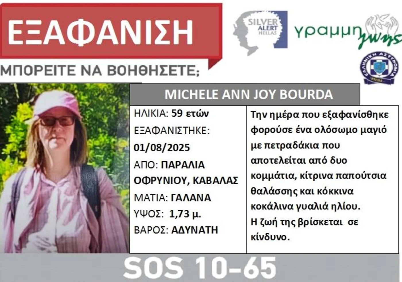 Une touriste Britannique disparaît mystérieusement en Grèce non loin de son mari qui dormait sur un transat