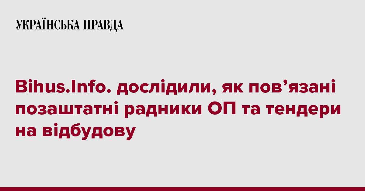 Bihus.Info. дослідили, як пов’язані позаштатні радники ОП та тендери на відбудову