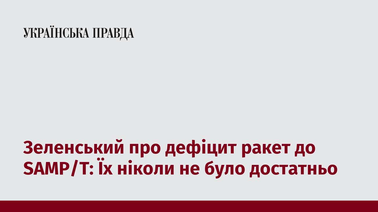 Зеленський про дефіцит ракет до SAMP/T: Їх ніколи не було достатньо