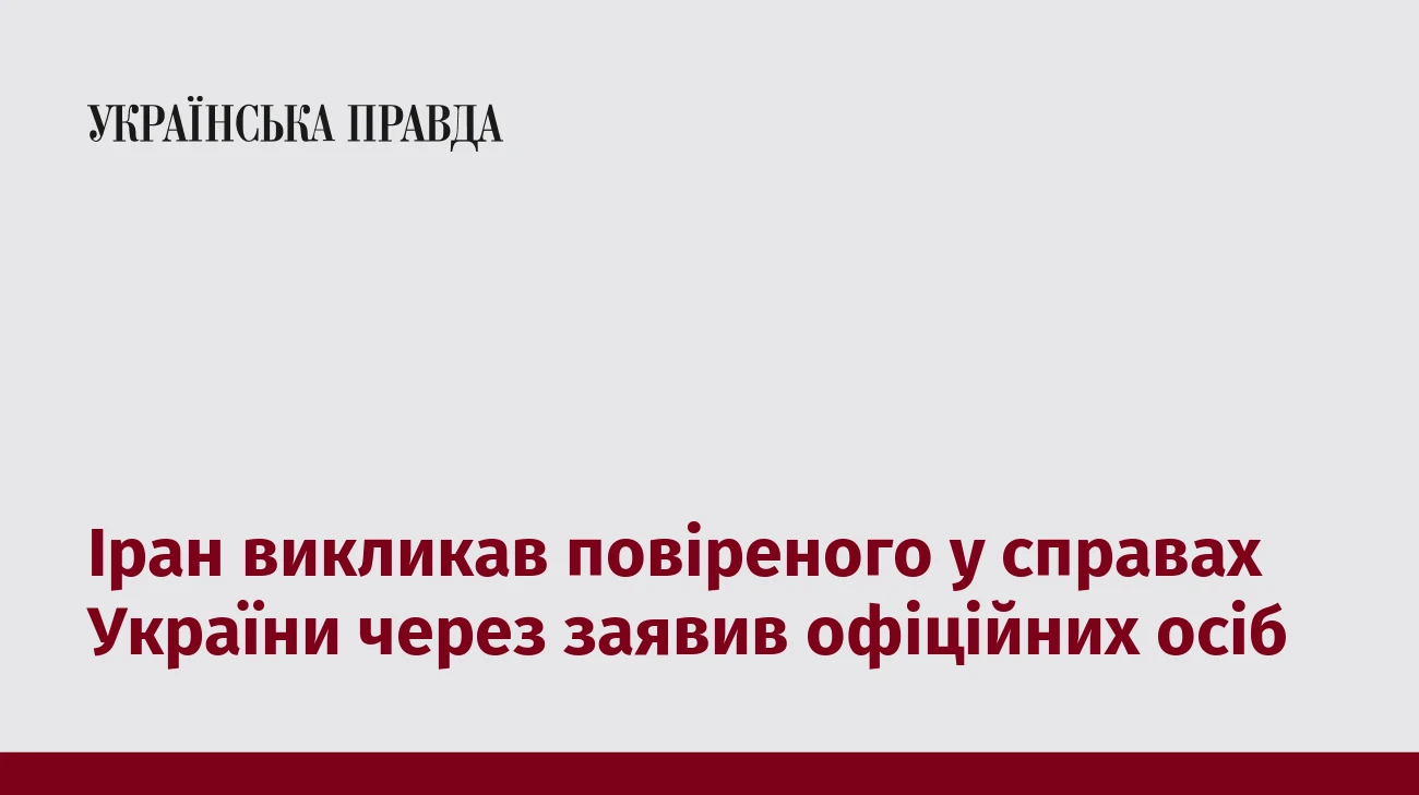 Іран викликав повіреного у справах України через заявив офіційних осіб