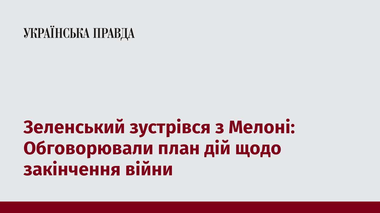 Зеленський зустрівся з Мелоні: Обговорювали план дій щодо закінчення війни