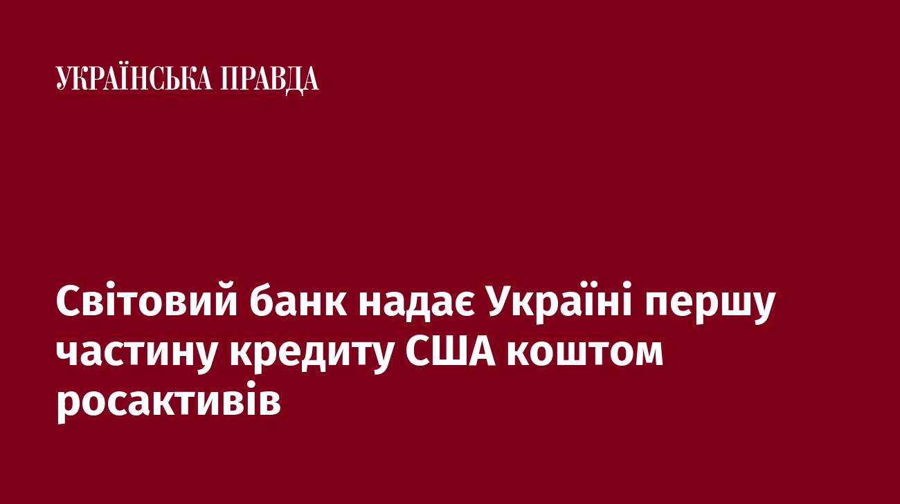 Світовий банк надає Україні першу частину кредиту США коштом росактивів