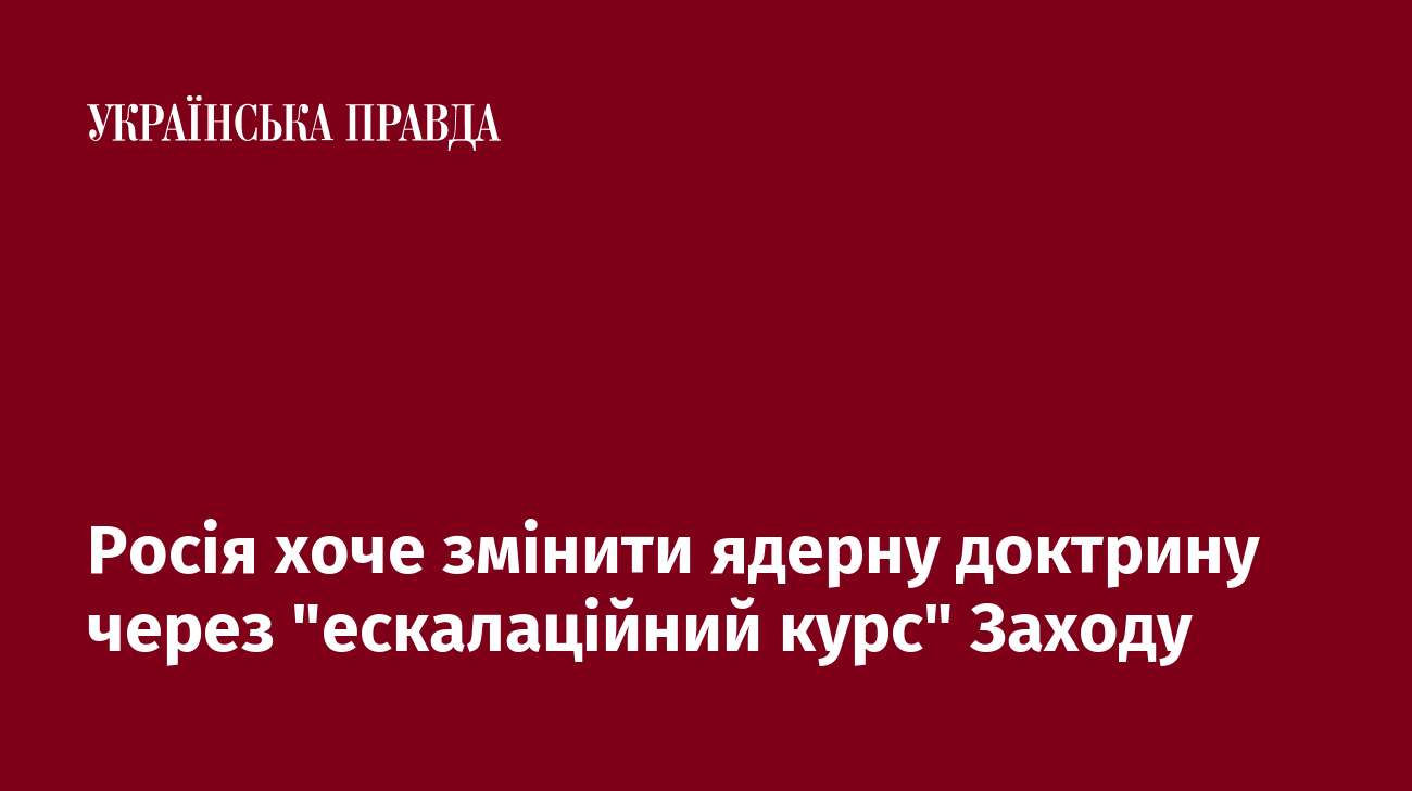 Росія хоче змінити ядерну доктрину через 