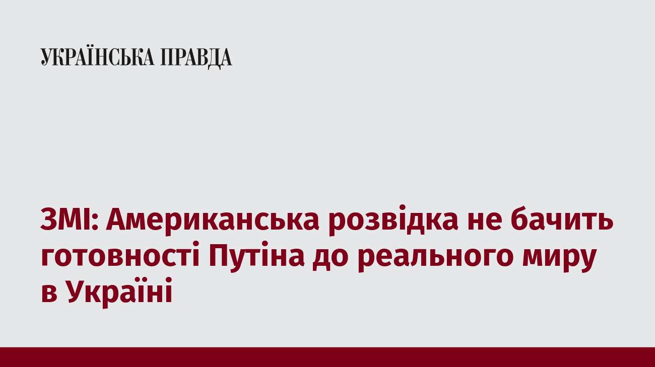 ЗМІ: Американська розвідка не бачить готовності Путіна до реального миру в Україні