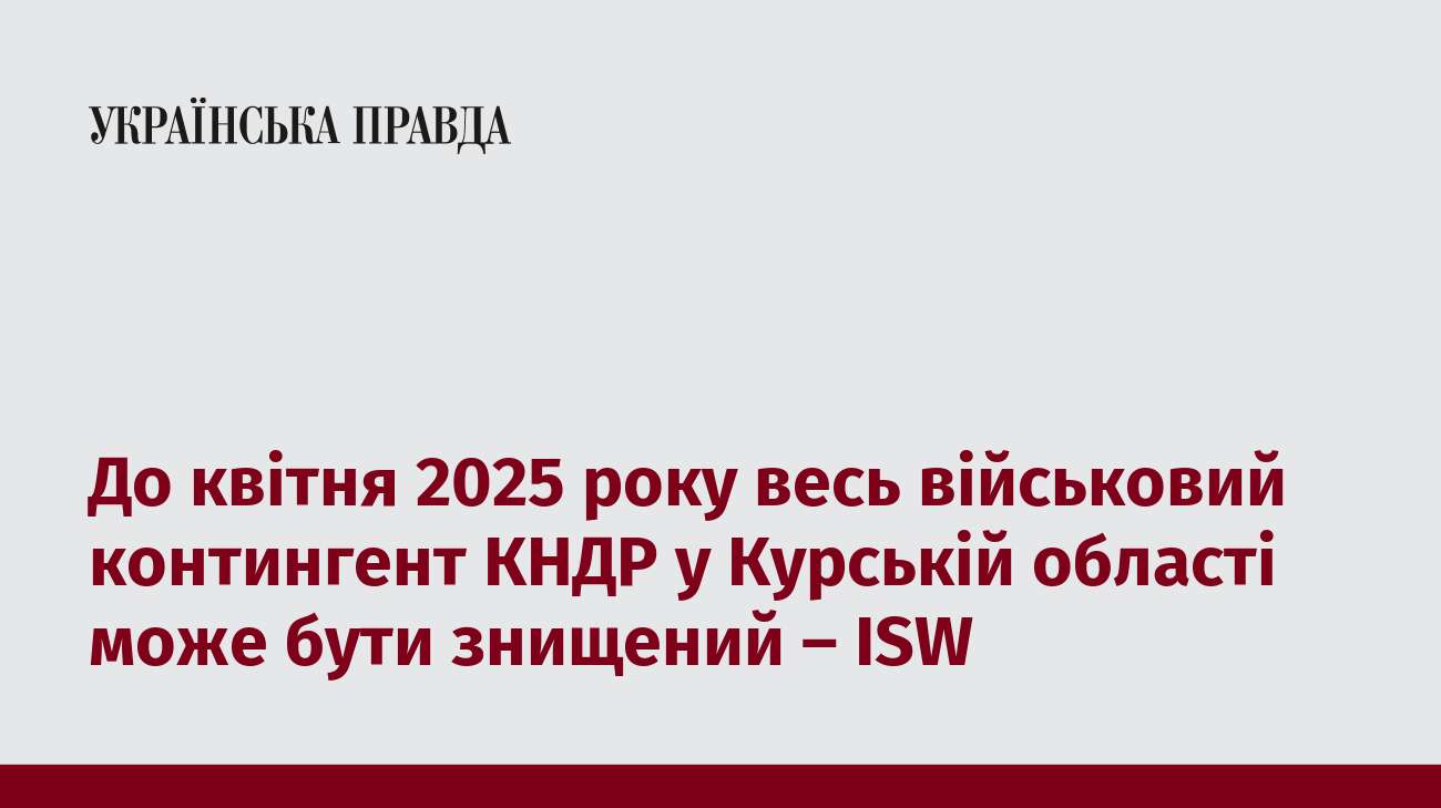 До квітня 2025 року весь військовий контингент КНДР у Курській області може бути знищений – ISW