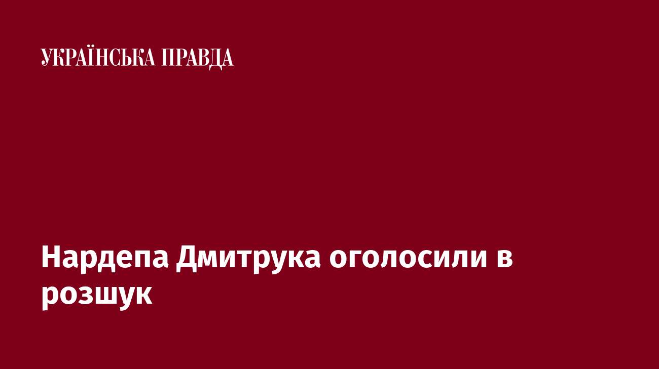 Нардепа Дмитрука оголосили в розшук