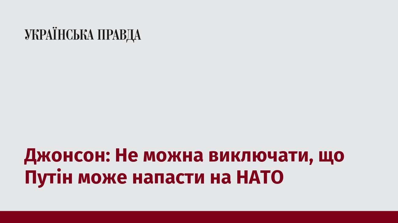 Джонсон: Не можна виключати, що Путін може напасти на НАТО