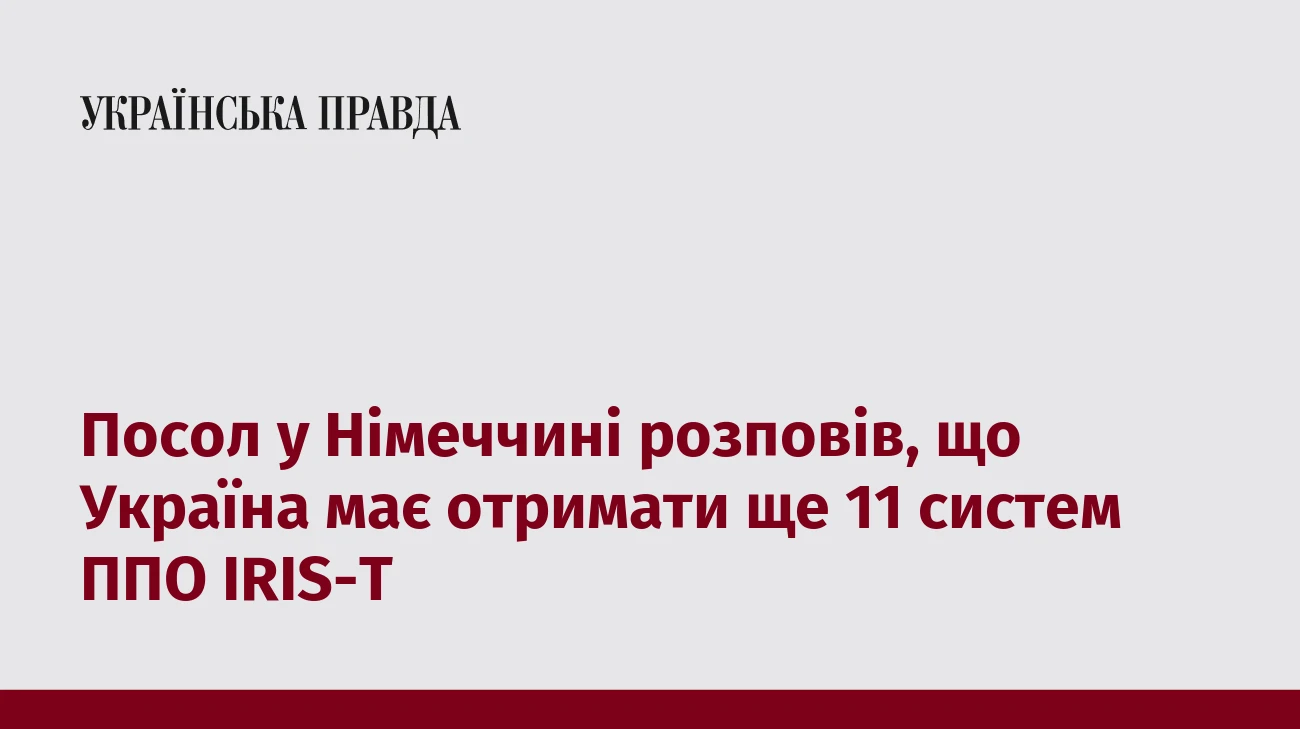 Посол у Німеччині розповів, що Україна має отримати ще 11 систем ППО IRIS-T