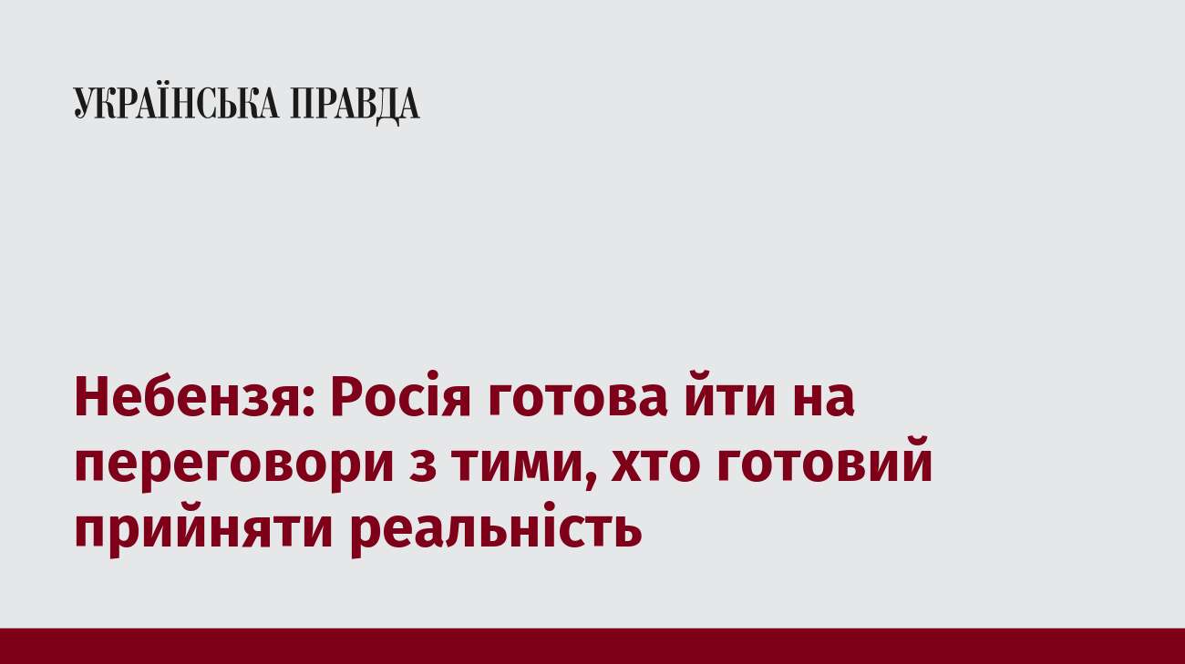 Небензя: Росія готова йти на переговори з тими, хто готовий прийняти реальність