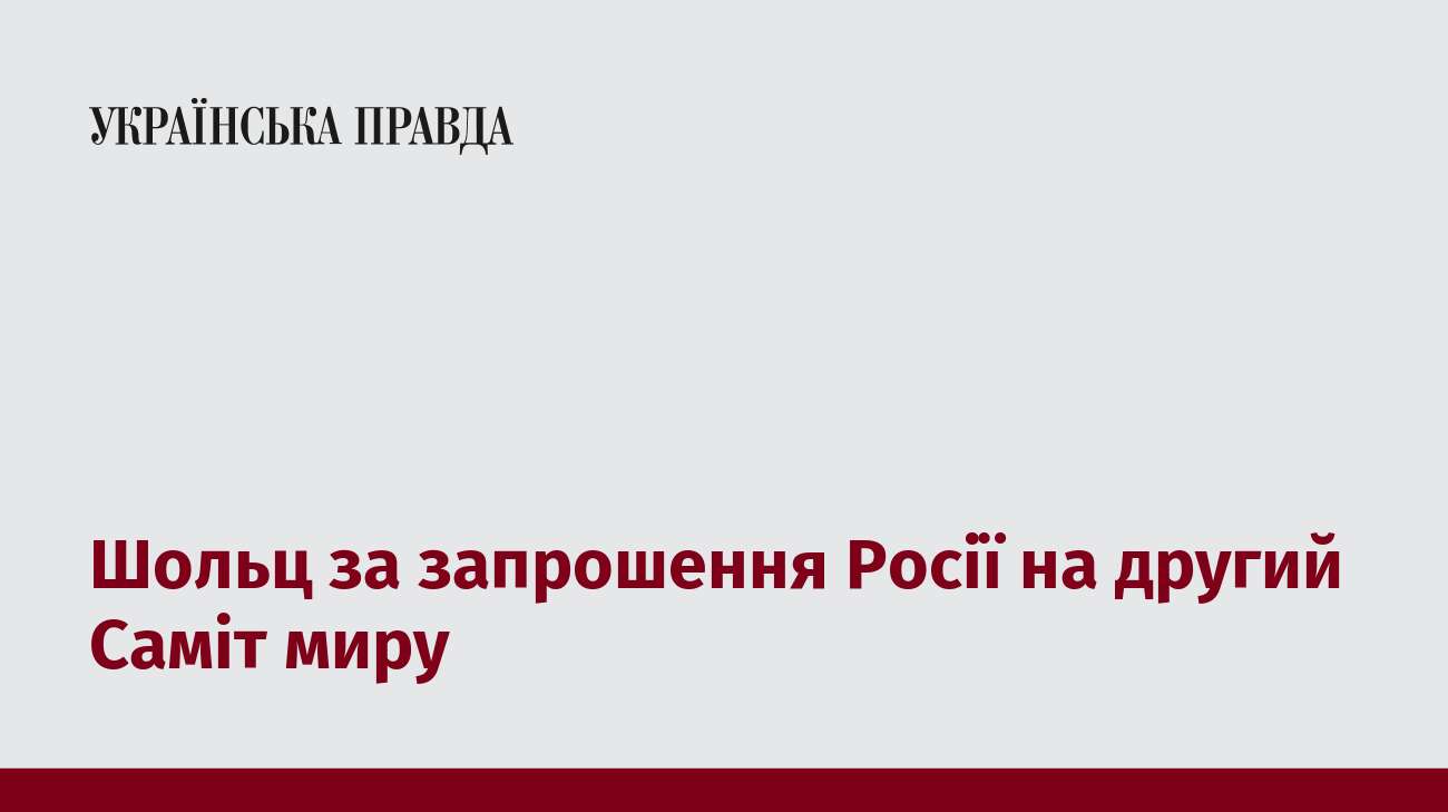 Шольц за запрошення Росії на другий Саміт миру