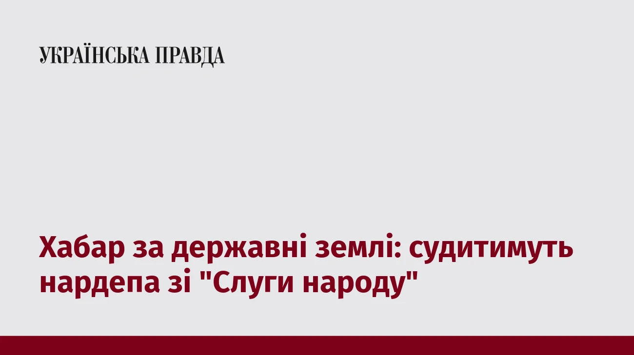 Хабар за державні землі: судитимуть нардепа зі 