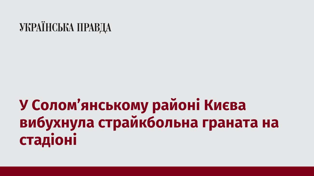 У Солом’янському районі Києва вибухнула страйкбольна граната на стадіоні