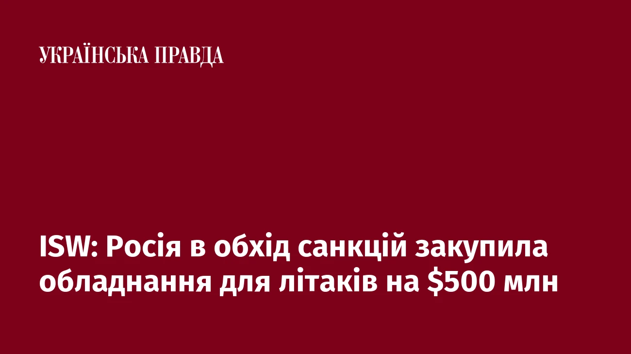 ISW: Росія в обхід санкцій закупила обладнання для літаків на $500 млн