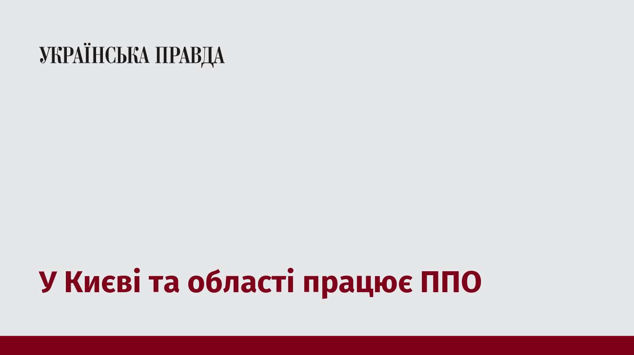 У Києві та області працює ППО