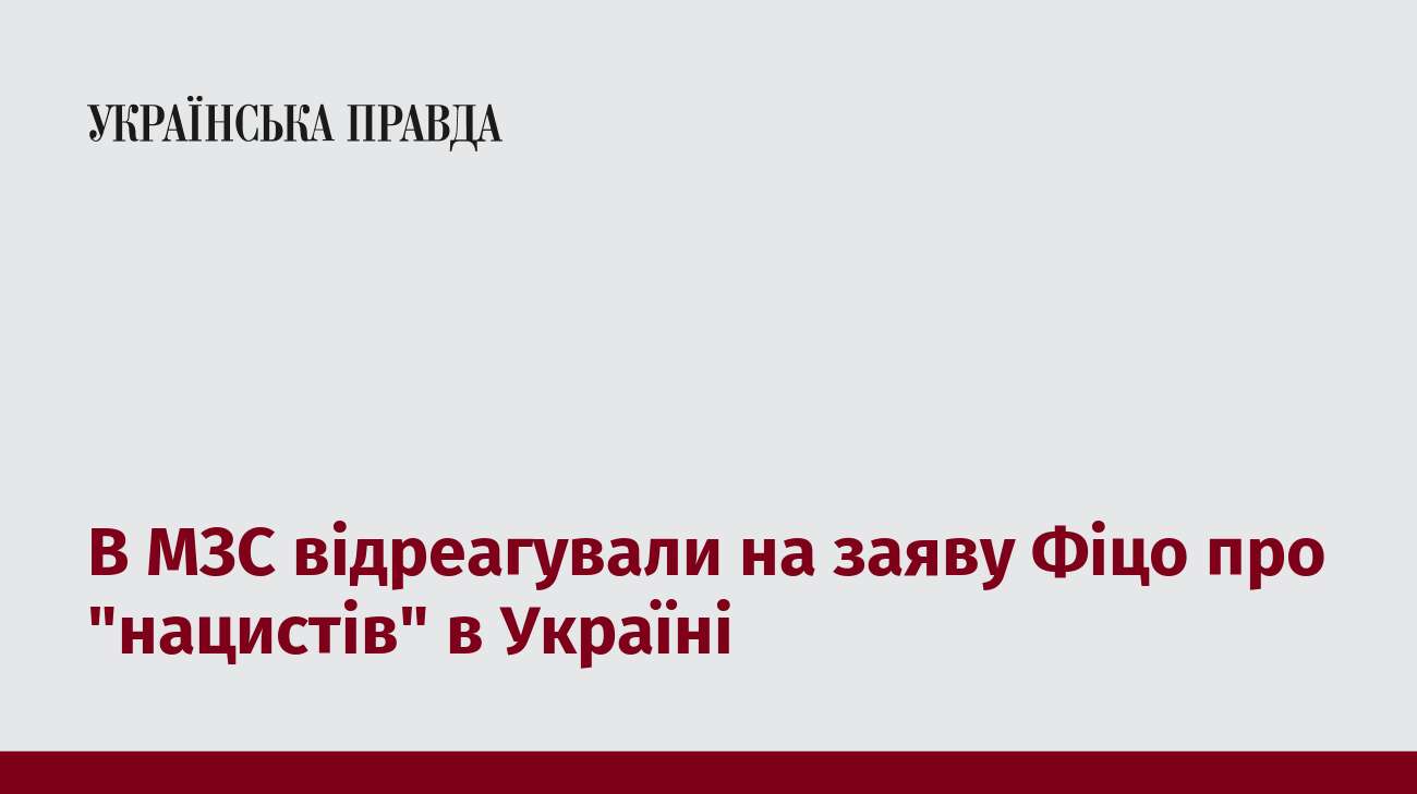 В МЗС відреагували на заяву Фіцо про 