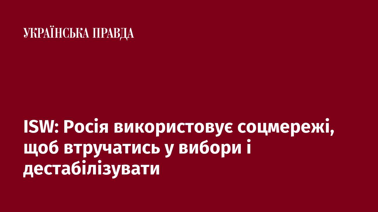 ISW: Росія використовує соцмережі, щоб втручатись у вибори і дестабілізувати