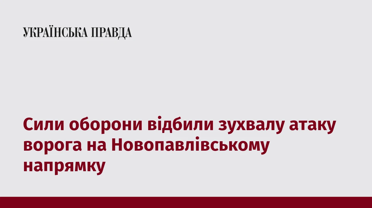 Сили оборони відбили зухвалу атаку ворога на Новопавлівському напрямку