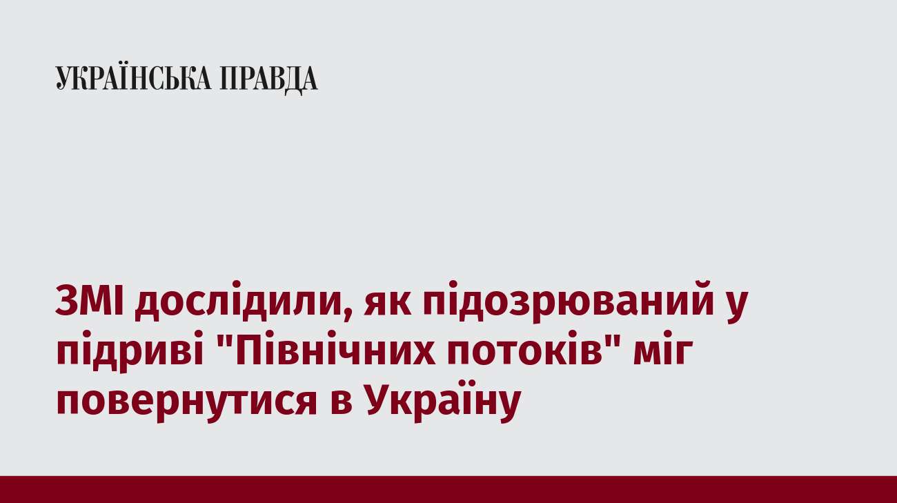 ЗМІ дослідили, як підозрюваний у підриві 