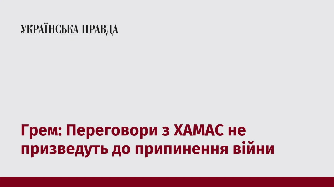 Грем: Переговори з ХАМАС не призведуть до припинення війни