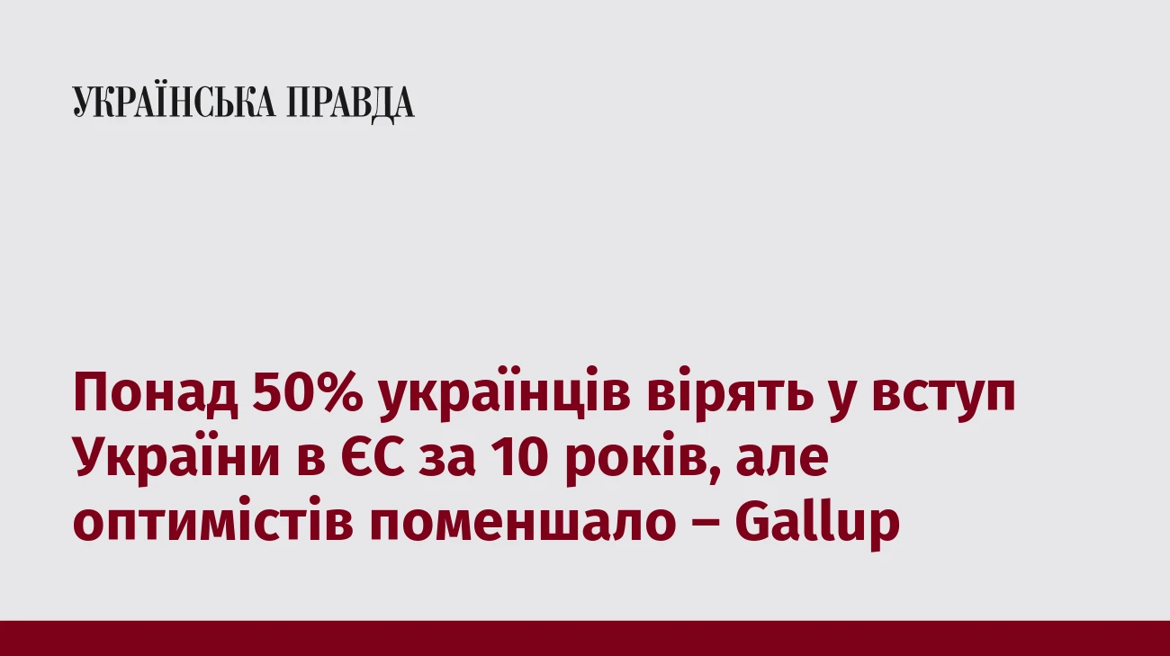 Понад 50% українців вірять у вступ України в ЄС за 10 років, але оптимістів поменшало – Gallup