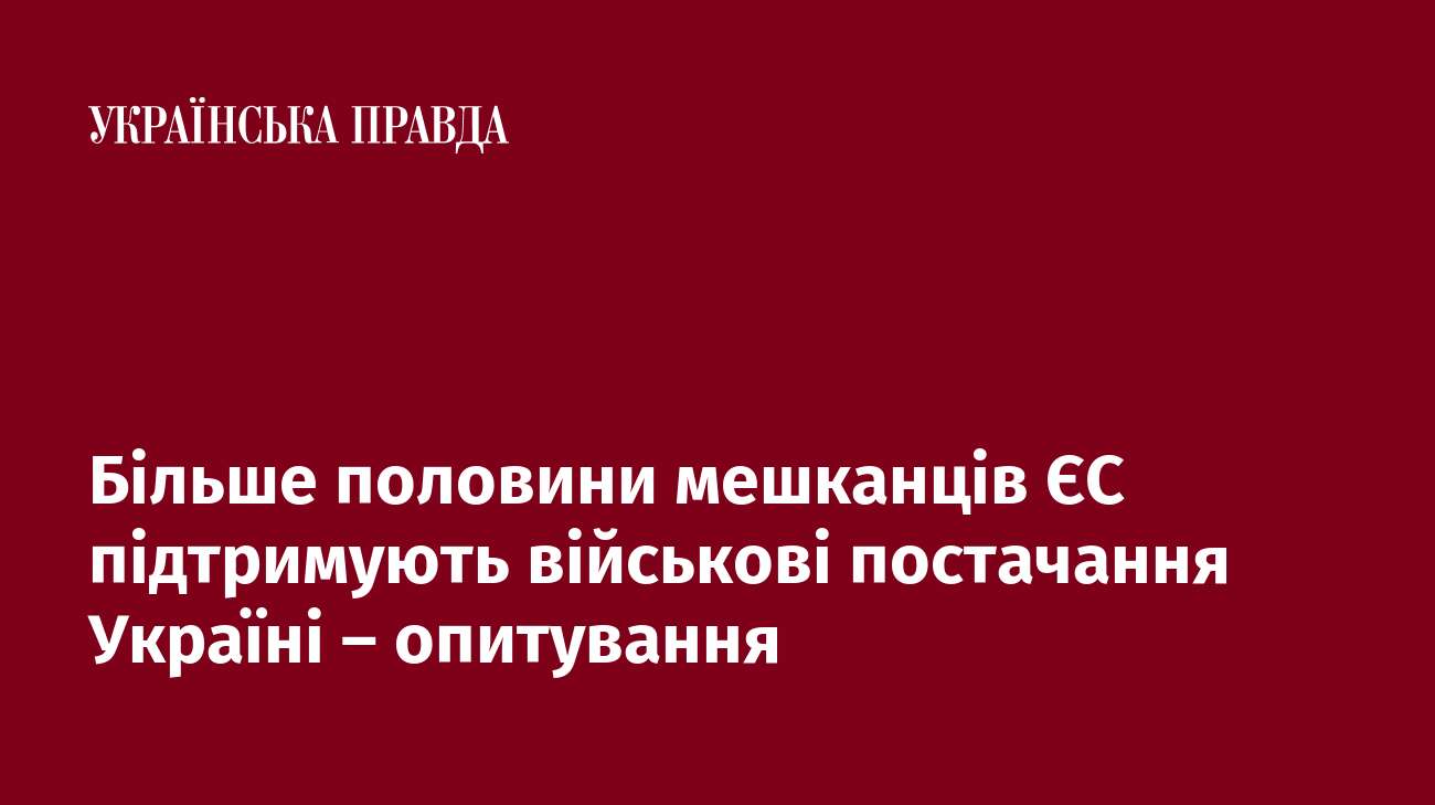 Більше половини мешканців ЄС підтримують військові постачання Україні – опитування