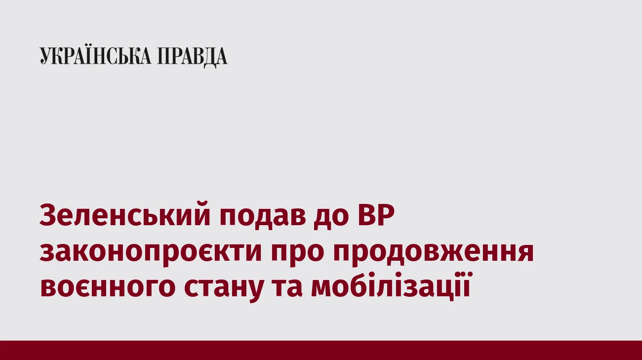 Зеленський подав до ВР законопроєкти про продовження воєнного стану та мобілізації