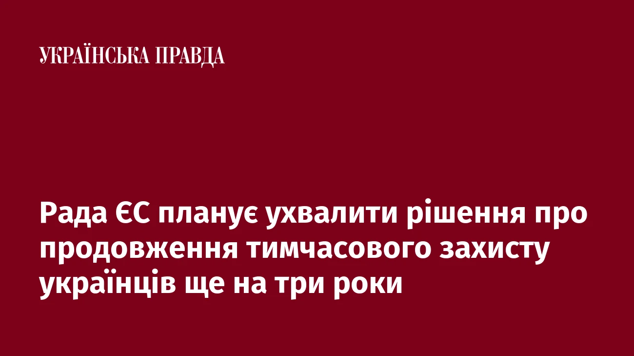 Рада ЄС планує ухвалити рішення про продовження тимчасового захисту українців ще на три роки