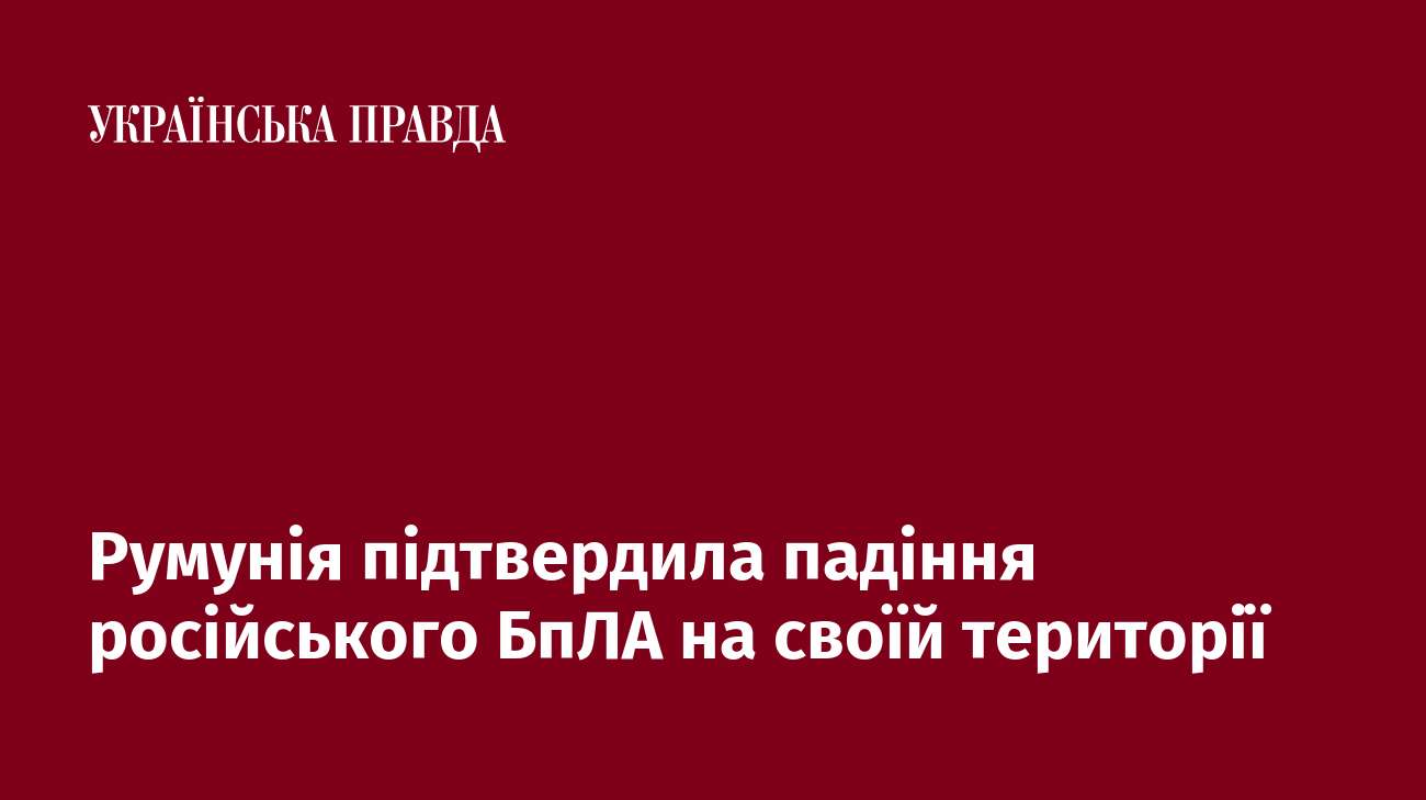 Румунія підтвердила падіння російського БпЛА на своїй території