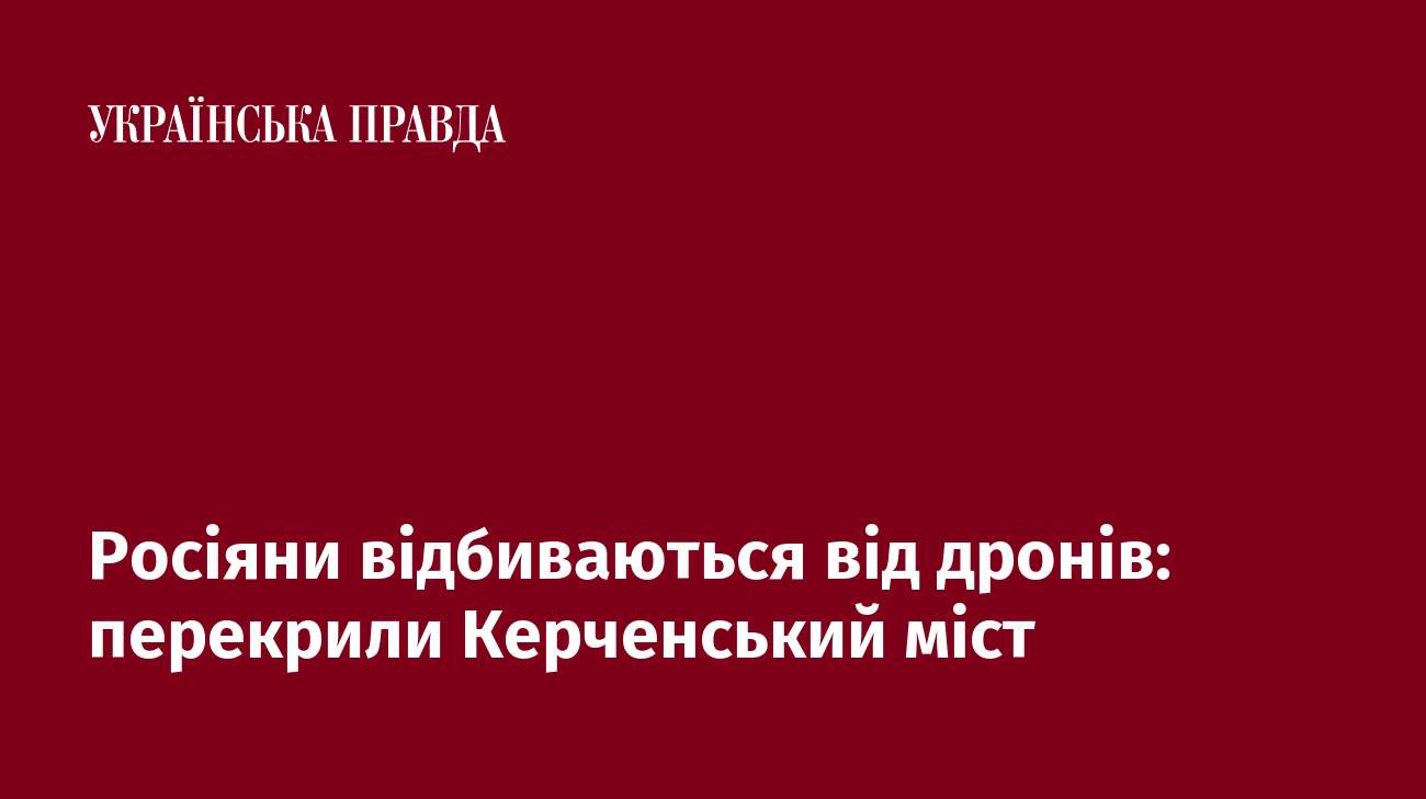 Росіяни відбиваються від дронів: перекрили Керченський міст