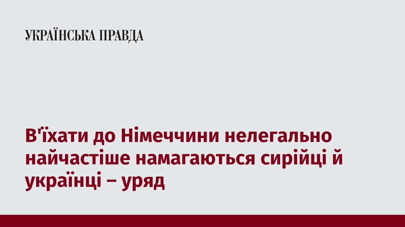 В'їхати до Німеччини нелегально найчастіше намагаються сирійці й українці – уряд