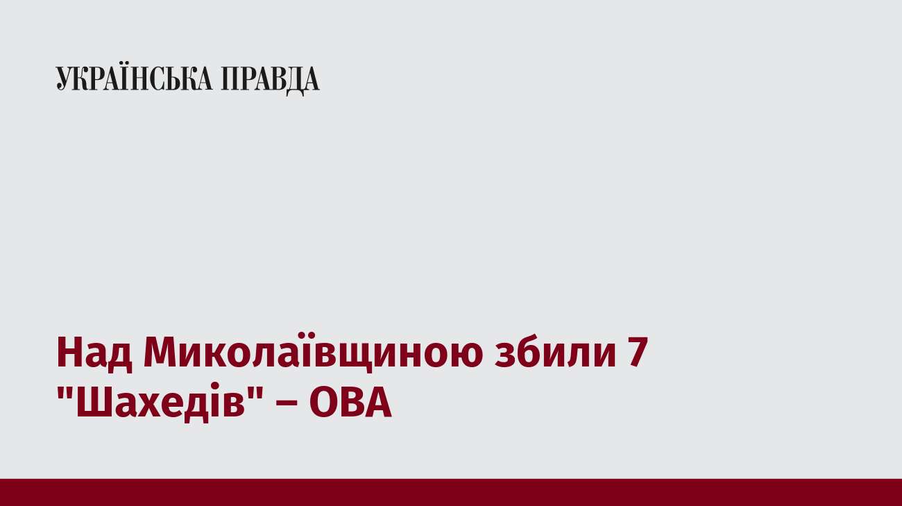 Над Миколаївщиною збили 7 