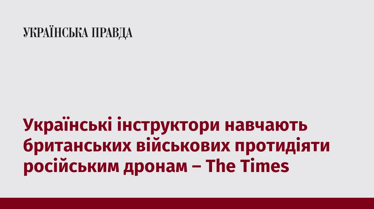 Українські інструктори навчають британських військових протидіяти російським дронам – The Times