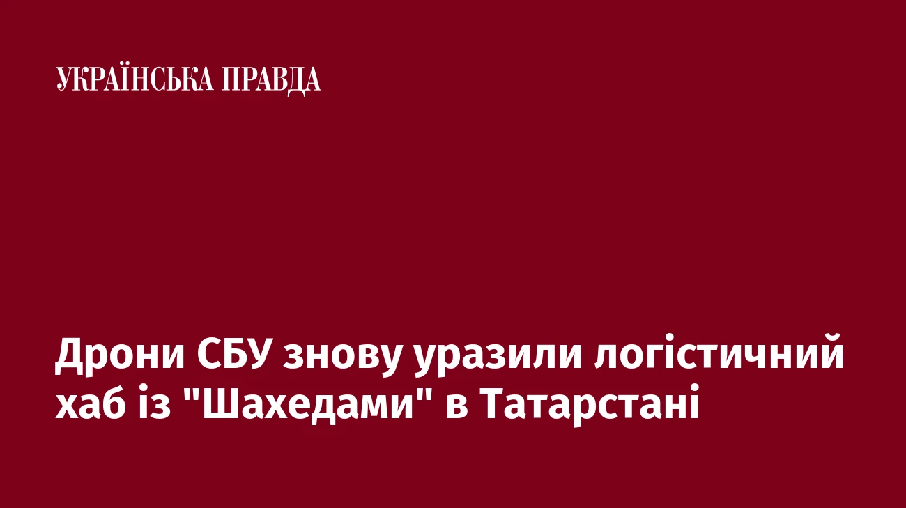 Дрони СБУ знову уразили логістичний хаб із 