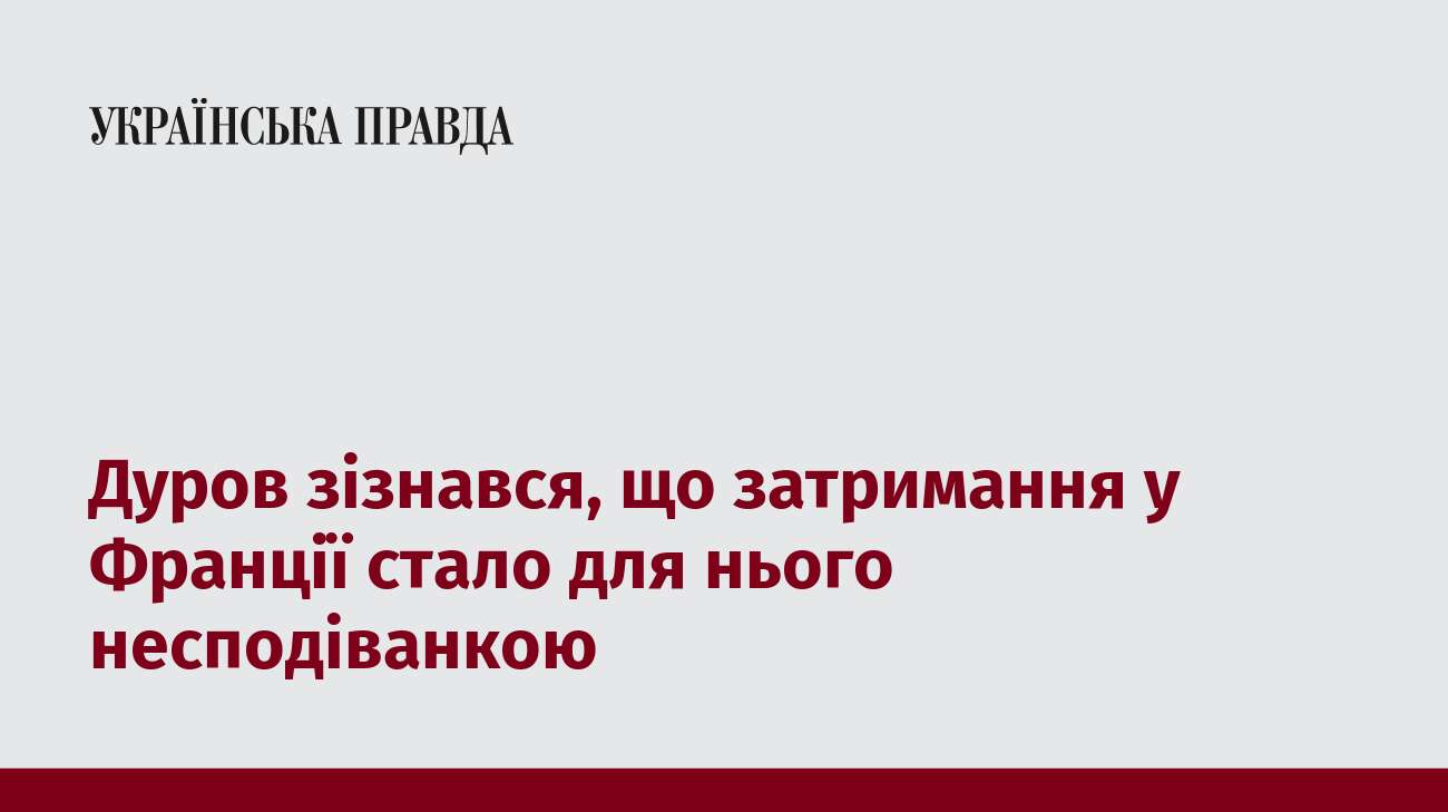 Дуров зізнався, що затримання у Франції стало для нього несподіванкою