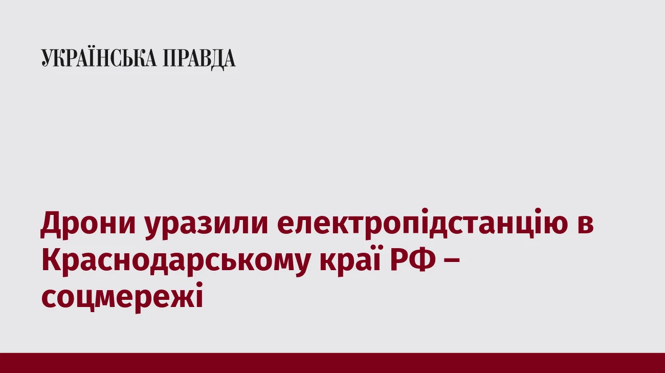 Дрони уразили електропідстанцію в Краснодарському краї РФ – соцмережі
