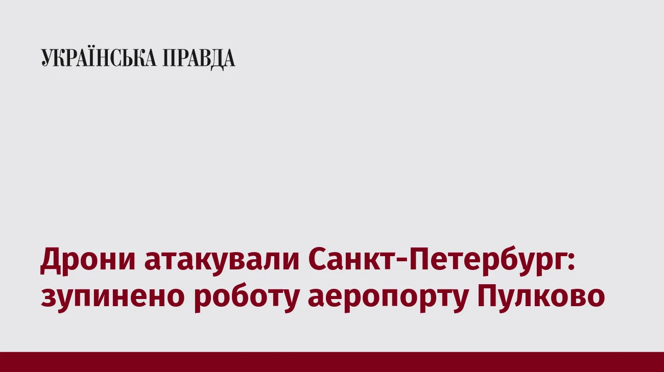 Дрони атакували Санкт-Петербург: зупинено роботу аеропорту Пулково