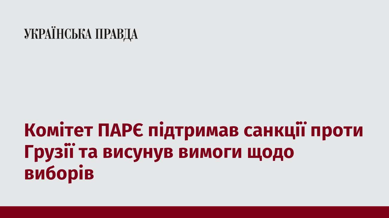 Комітет ПАРЄ підтримав санкції проти Грузії та висунув вимоги щодо виборів