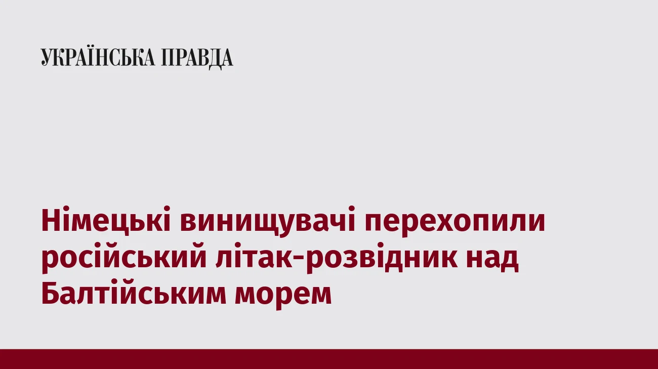 Німецькі винищувачі перехопили російський літак-розвідник над Балтійським морем