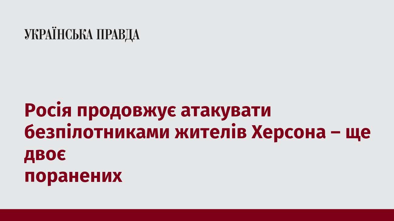 Росія продовжує атакувати безпілотниками жителів Херсона – ще двоє поранених