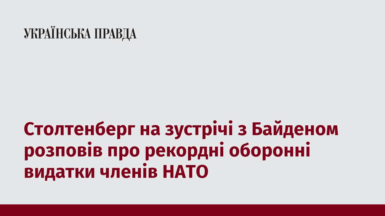 Столтенберг на зустрічі з Байденом розповів про рекордні оборонні видатки членів НАТО